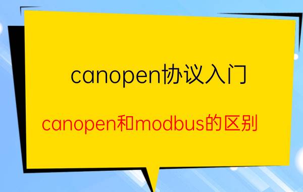 canopen协议入门 canopen和modbus的区别？